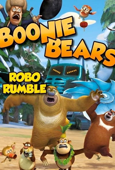 دانلود انیمیشن خرس های بونی غرش ربات