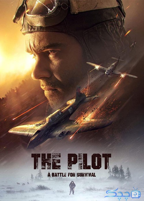 دانلود فیلم خلبان نبردی برای بقا