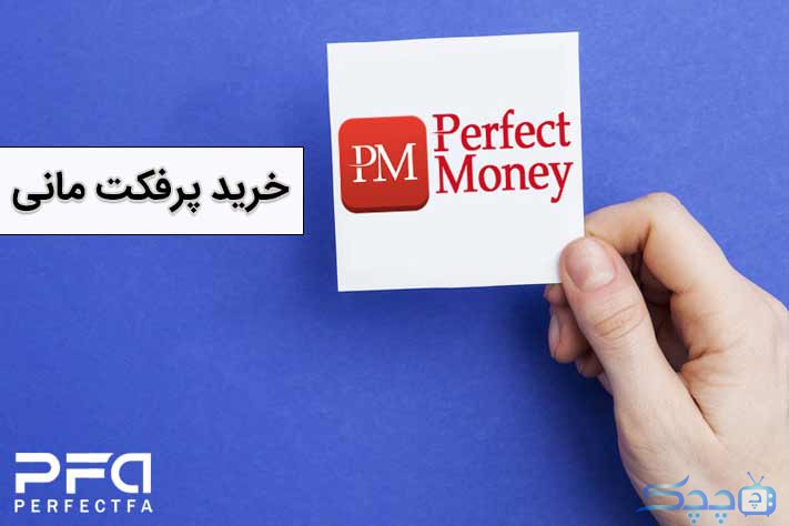 how-to-buy-perfect-money-from-an-iranian-exchange