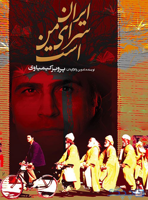 دانلود رایگان فیلم ایران سرای من است