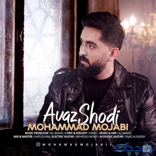 mohmmad-mojabi-avaz-shodi