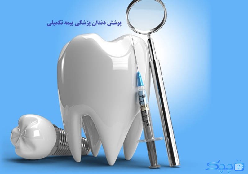 پوشش دندانپزشکی در کدام یک از بیمه های تکمیلی ارائه می شود