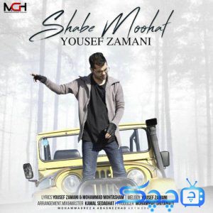 yousef-zamani-shabe-moohat