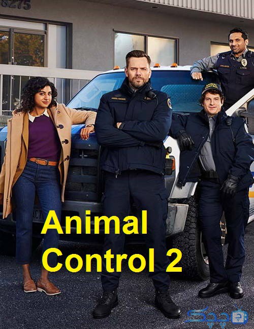 دانلود فصل دوم سریال اداره کنترل حیوانات 2