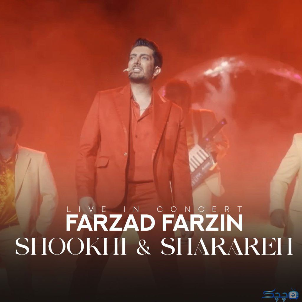 Farzad-Farzin-Shookhi-Sharareh-(Live-In-Concert)