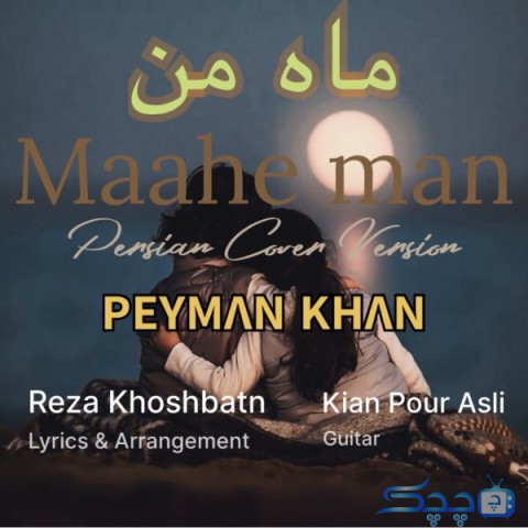 Peyman-Khan-Maahe-Man