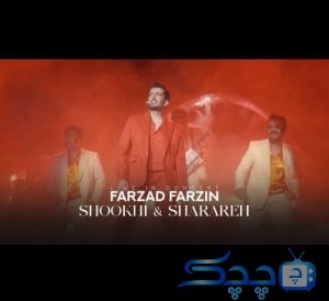 farzad-farzin-shookhi-and-sharareh