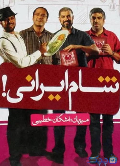 دانلود قسمت 1 سریال شام ایرانی فصل اول