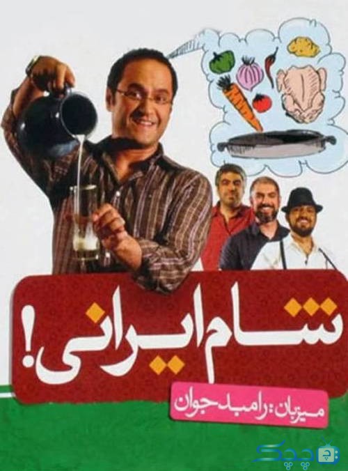 دانلود قسمت 2 سریال شام ایرانی فصل اول