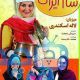 دانلود قسمت 23 سریال شام ایرانی فصل اول