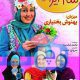 دانلود قسمت 24 سریال شام ایرانی فصل اول