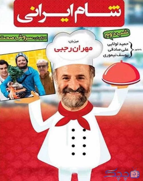 دانلود قسمت 26 سریال شام ایرانی فصل اول