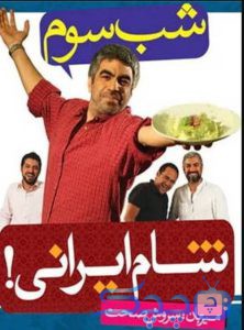 دانلود قسمت 3 سریال شام ایرانی فصل اول