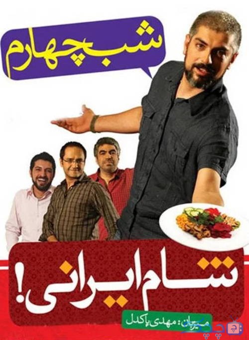 دانلود قسمت 4 سریال شام ایرانی فصل اول