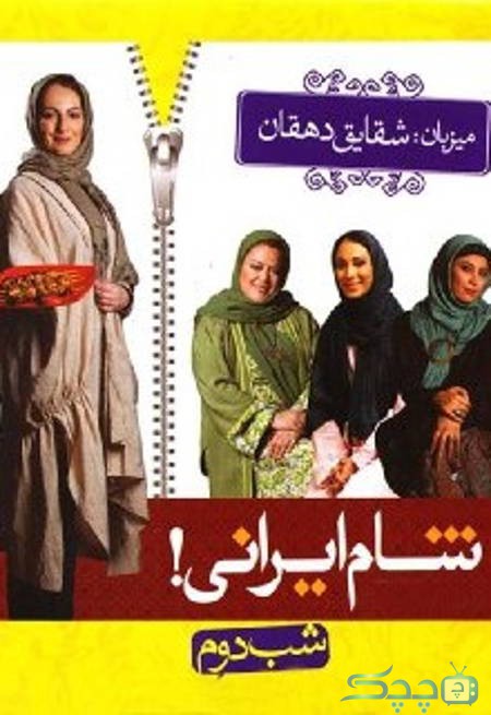 دانلود قسمت 6 سریال شام ایرانی فصل اول
