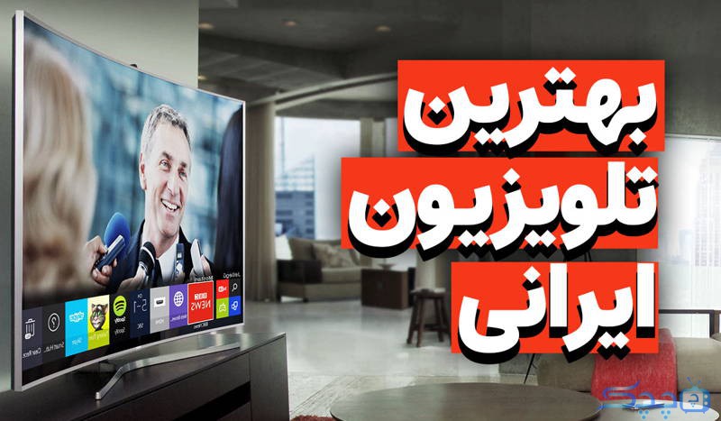the-highest-quality-tv-in-the-iranian-market