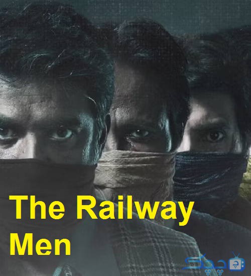 دانلود سریال مردان راه‌ آهن