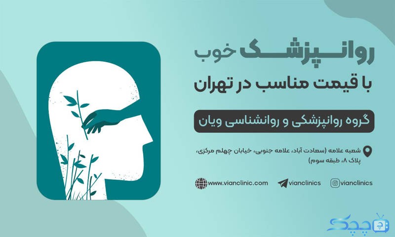 راهنمای انتخاب روانپزشک خوب در تهران