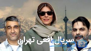 دانلود سریال افعی تهران