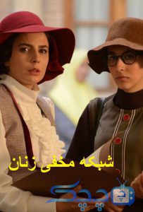 دانلود قسمت 28 سریال شبکه مخفی زنان