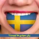 زبان سوئدی ها چیست؟ [تاریخچه، لهجه ها، ویژگی ها و...]
